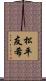 松平友希 Scroll