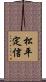 松平定信 Scroll