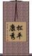 松平康秀 Scroll
