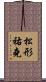 松形祐堯 Scroll