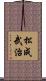 松成武治 Scroll