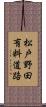 松戸野田有料道路 Scroll