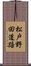 松戸野田道路 Scroll