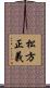 松方正義 Scroll