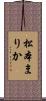 松本まりか Scroll