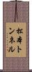 松本トンネル Scroll