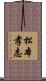 松本孝志 Scroll