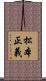 松本正義 Scroll