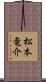 松本竜介 Scroll