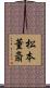松本董斎 Scroll