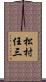 松村任三 Scroll