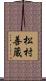 松村善蔵 Scroll
