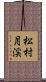 松村月渓 Scroll