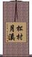 松村月溪 Scroll