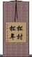 松村松年 Scroll