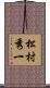 松村秀一 Scroll