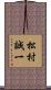 松村誠一 Scroll