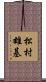 松村雄基 Scroll