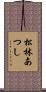 松林あつし Scroll