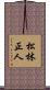 松林正人 Scroll