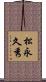松永久秀 Scroll