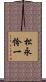 松永怜一 Scroll