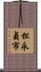 松永貞市 Scroll
