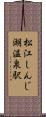 松江しんじ湖温泉駅 Scroll