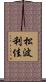 松波利佳 Scroll