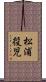 松浦役児 Scroll