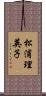 松浦理英子 Scroll