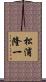 松浦隆一 Scroll