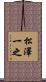 松澤一之 Scroll