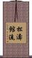 松濤館流 Scroll
