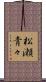 松瀬青々 Scroll