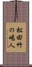 松田竹の嶋人 Scroll