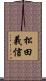 松田義信 Scroll