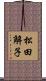 松田解子 Scroll