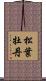 松葉牡丹 Scroll