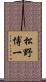 松野博一 Scroll