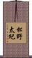 松野太紀 Scroll