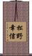 松野幸信 Scroll