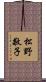 松野敬子 Scroll