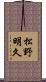 松野明久 Scroll