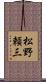 松野頼三 Scroll