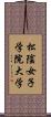 松陰女子学院大学 Scroll