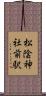 松陰神社前駅 Scroll