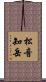 松音知岳 Scroll
