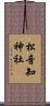 松音知神社 Scroll