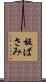 板ばさみ Scroll